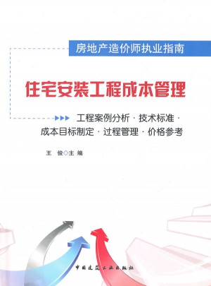 住宅安装工程成本管理