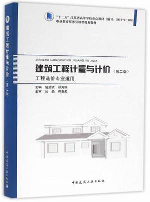 建筑工程计量与计价（第二版）