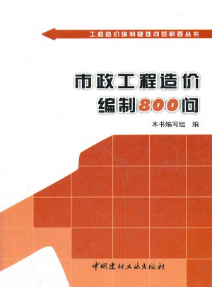 市政工程造价编制800问
