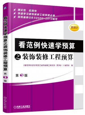 看范例快速学预算之装饰装修工程预算（第3版）