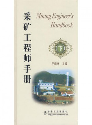 采矿工程师手册(下)图书