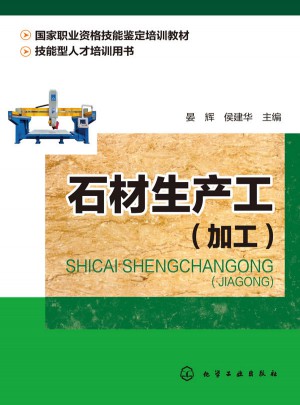 石材生产工（加工）