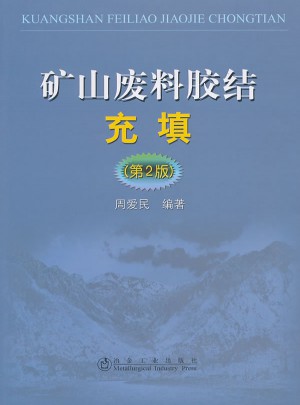 矿山废料胶结充填(第2版)