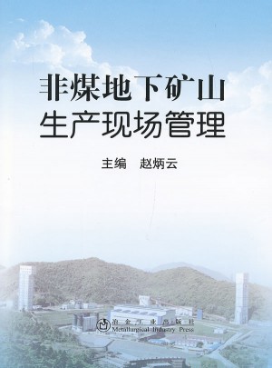 非煤地下矿山生产现场管理