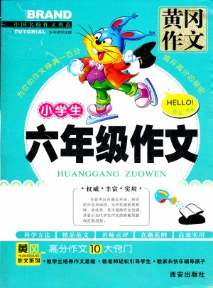 中国名校作文典范·黄冈作文：小学生6年级作文