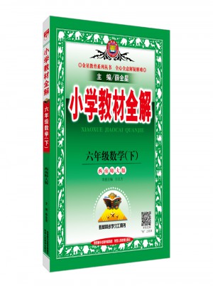 2018春 小学教材全解 六年级数学下 西南师大版图书