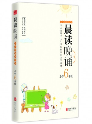 晨读晚诵：小学6年级(大字珍藏版)