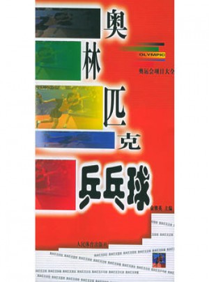 奥林匹克乒乓球