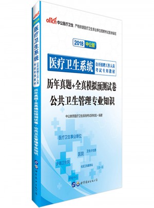 中公版 2018医疗卫生系统公开招聘工作人员考试专用教材：历年真题 全真模拟预测试卷公共卫生管理专业知识