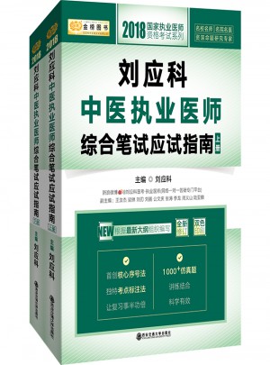 2018刘应科中医执业医师综合笔试应试指南（上下册）图书