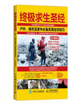 终极求生圣经：户外、城市及家中必备实用生存技巧(全彩图解版)