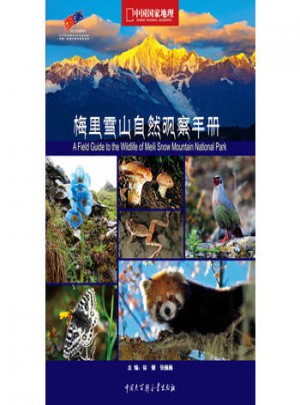 梅里雪山自然观察手册图书