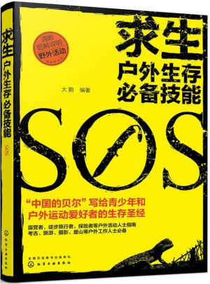 求生：户外生存必备技能