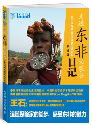走进东非大裂谷：一位中国探险家的埃塞俄比亚旅行日记图书