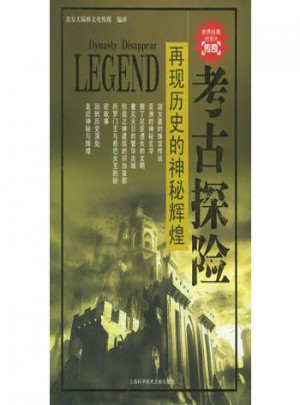 再现历史的神秘辉煌：考古探险图书