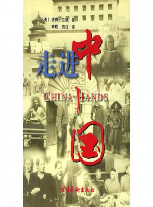 走进中国: 美国记者的冒险与磨难