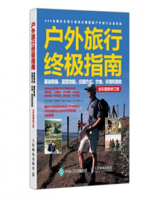 户外旅行终极指南-基础装备.露营技能