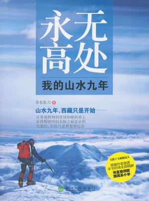 永无高处：我的山水九年