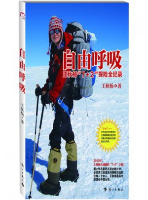 自由呼吸：王秋杨“7+2”探险全纪录图书