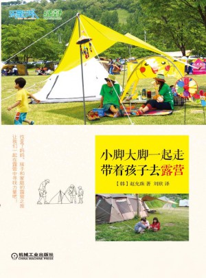 小脚大脚一起走：带着孩子去露营图书
