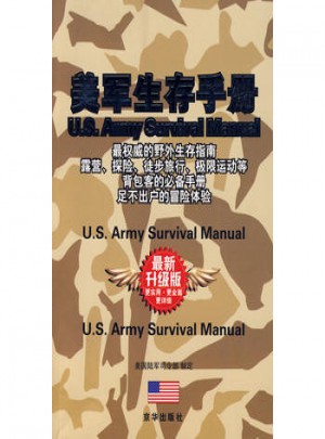 美军生存手册（全新升级版）图书