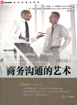 商务沟通的艺术（第10版）