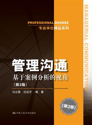 管理沟通：基于案例分析的视角（第2版）