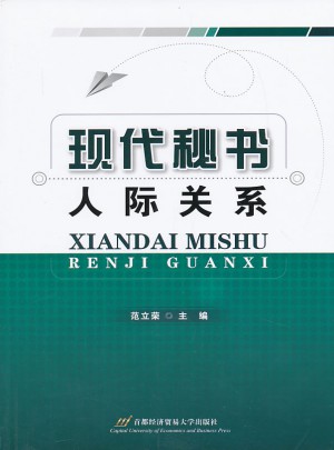 现代秘书人际关系