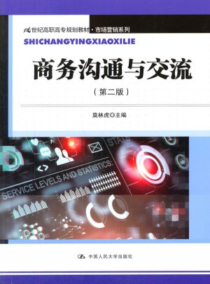 商务沟通与交流（第二版）