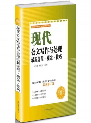 现代公文写作与处理：规范·观念·技巧(修订版)