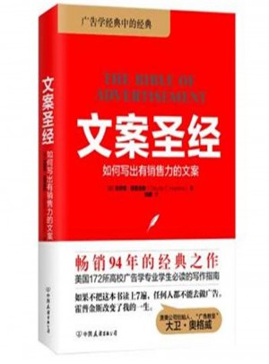 文案圣经：如何写出有销售力的文案