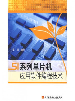 51系列单片机应用软件编程技术图书