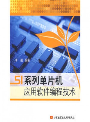 51系列单片机应用软件编程技术