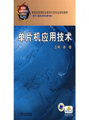单片机应用技术