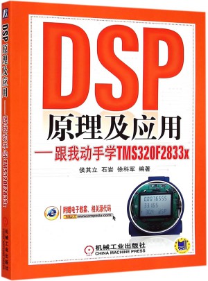 DSP原理及应用 跟我动手学TMS320F2833x