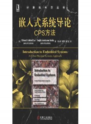 嵌入式系统导论:CPS方法