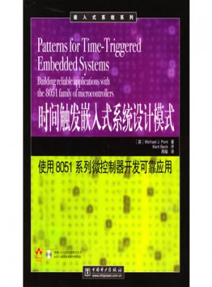 时间触发嵌入式系统设计模式