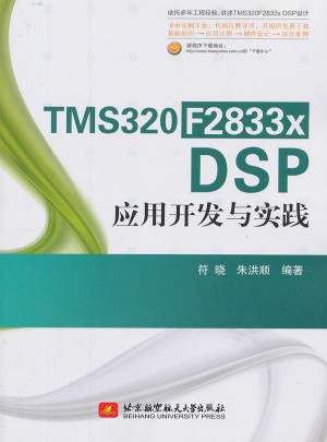 TMS320F2833x DSP应用开发与实践图书