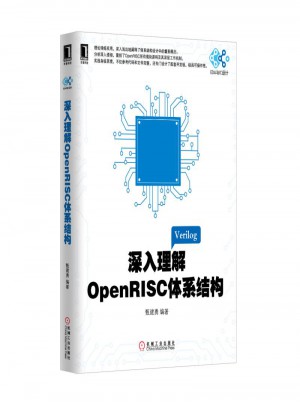 深入理解OpenRISC体系结构