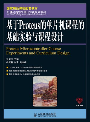 基于Proteus的单片机课程的基础实验与课程设计图书