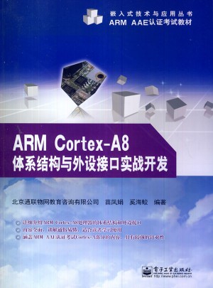 ARM Cortex-A8体系结构与外设接口实战开发图书