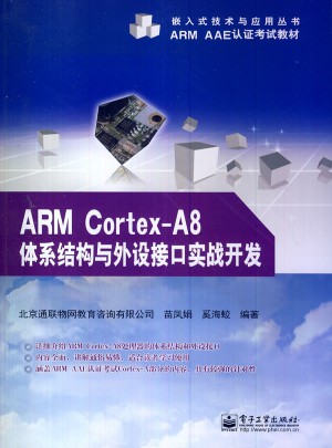 ARM Cortex-A8体系结构与外设接口实战开发
