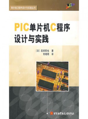 PIC单片机C程序设计与实践