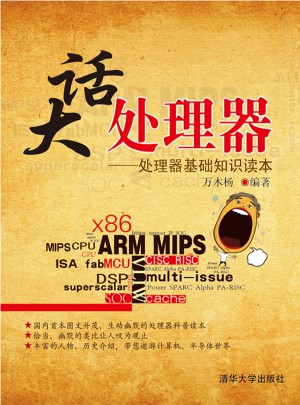大话处理器：处理器基础知识读本