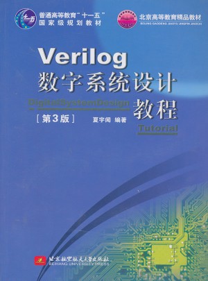 Verilog数字系统设计教程(第3版)图书