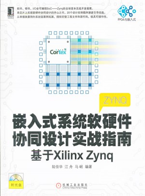 嵌入式系统软硬件协同设计实战指南：基于Xilinx Zynq图书