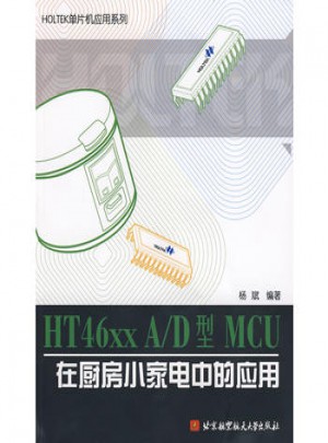 HT46xx A/D型 MCU在厨房小家电中的应用