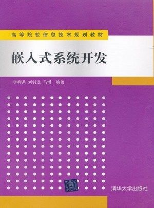 嵌入式系统开发
