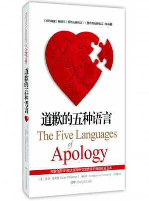 道歉的五种语言（修订版）图书