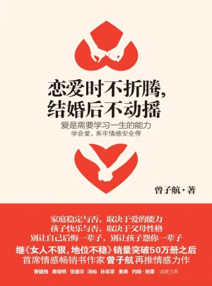恋爱时不折腾，结婚后不动摇图书
